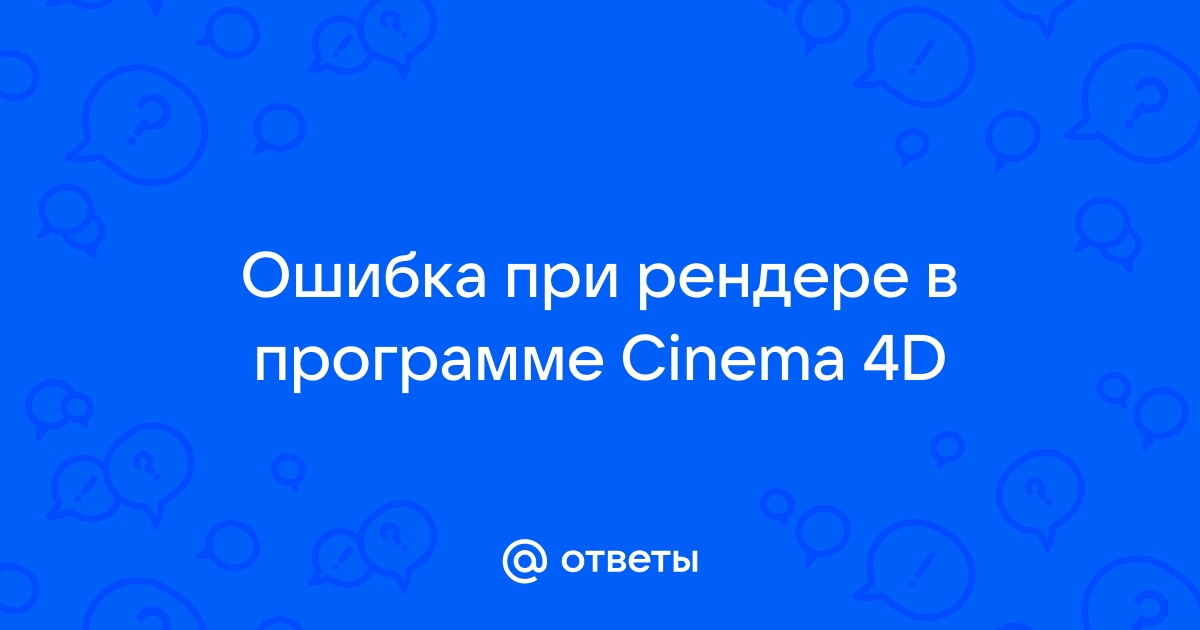 Ошибка при записи файла кеша gi в cinema 4d