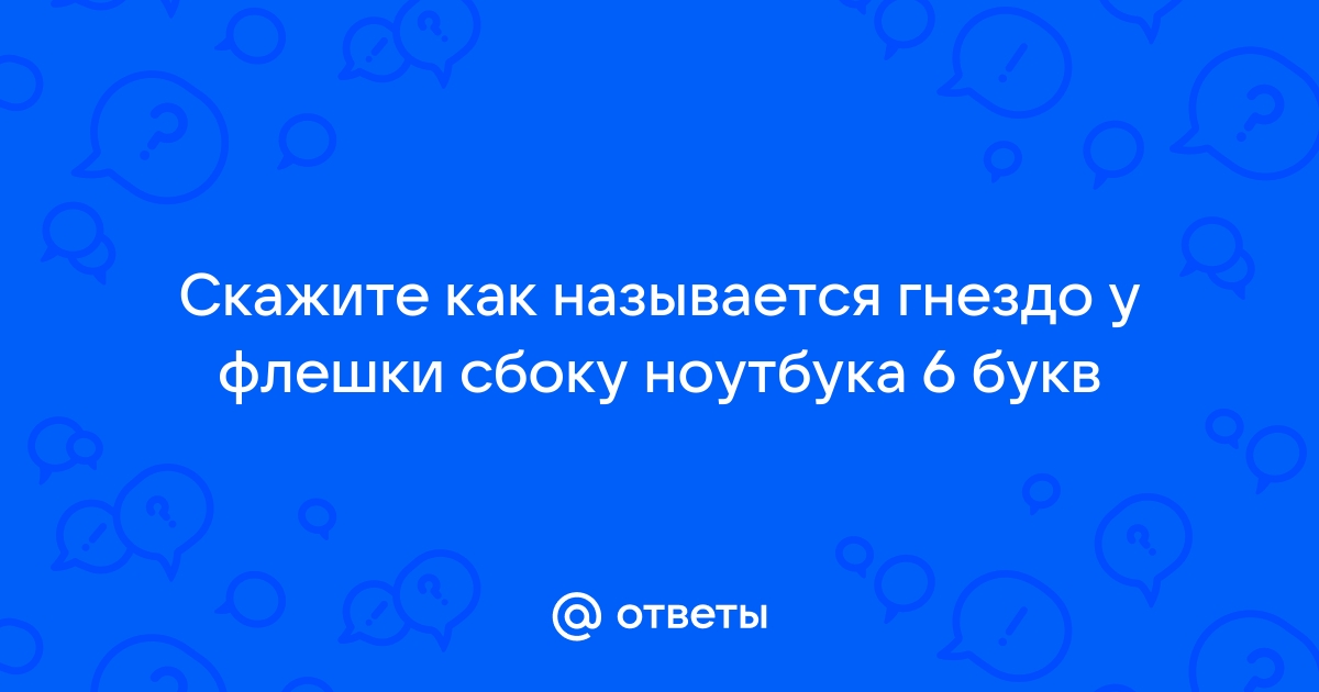 гнездо для железных птиц, 5 букв, сканворд