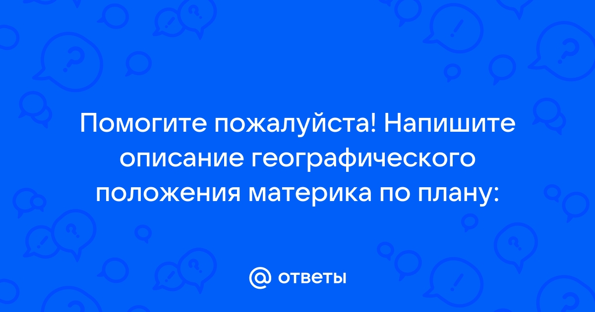 Дайте характеристику географического положения казахстана по плану положение