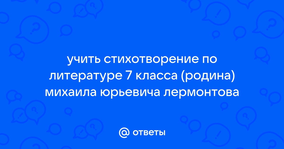 Стихи о Родине учим быстро и просто