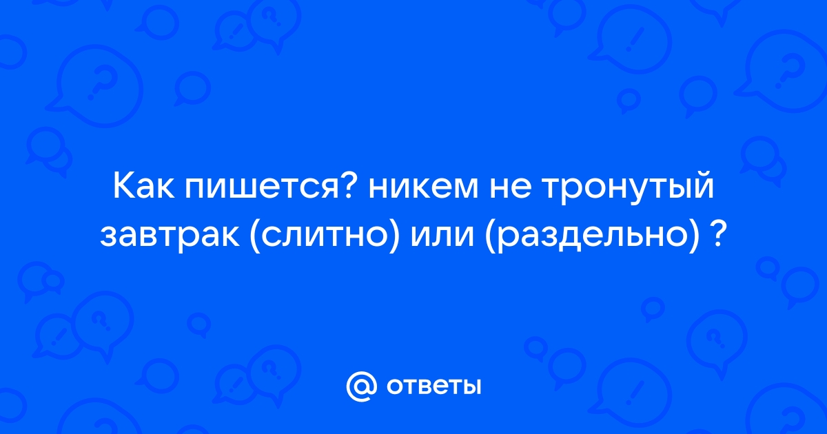 Как пишется никто вместе или