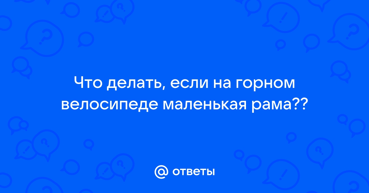 Как геометрия рамы влияет на ходовые качества велосипеда?