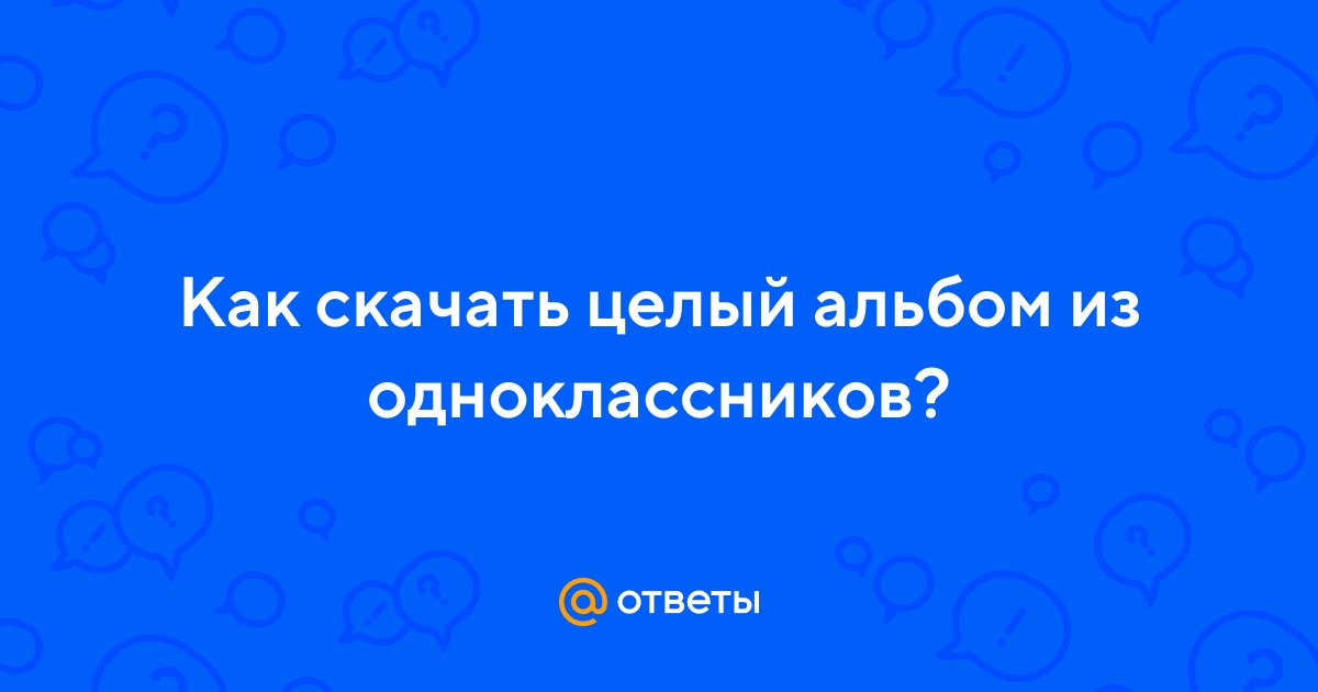 Как скачать фото с Одноклассников на телефон или компьютер | #ОкейГик