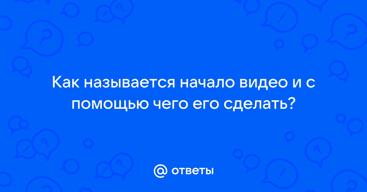 Как называется начало видео заставка