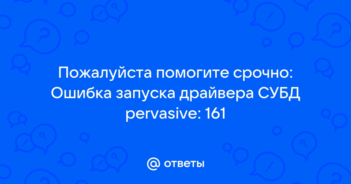 Ошибка запуска драйвера субд pervasive 70