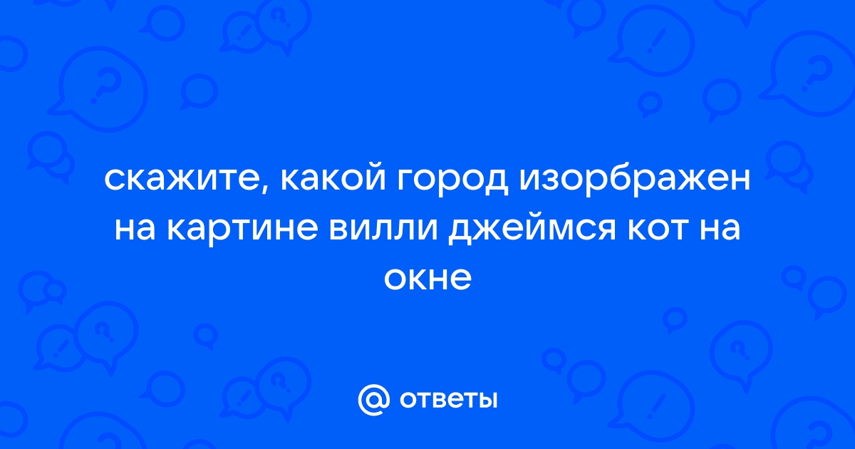 Кот на окне по картине вилли джеймса кот на окне 4 класс