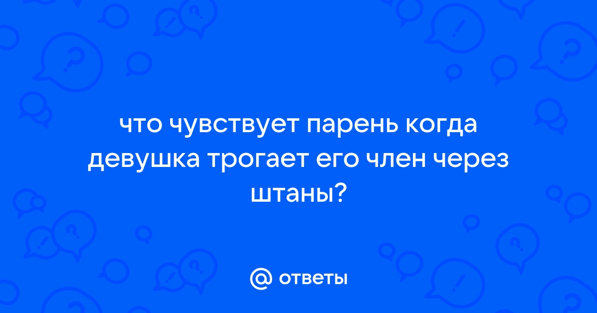 Симпатичная тетка натирает член мужика через ткань его трусов