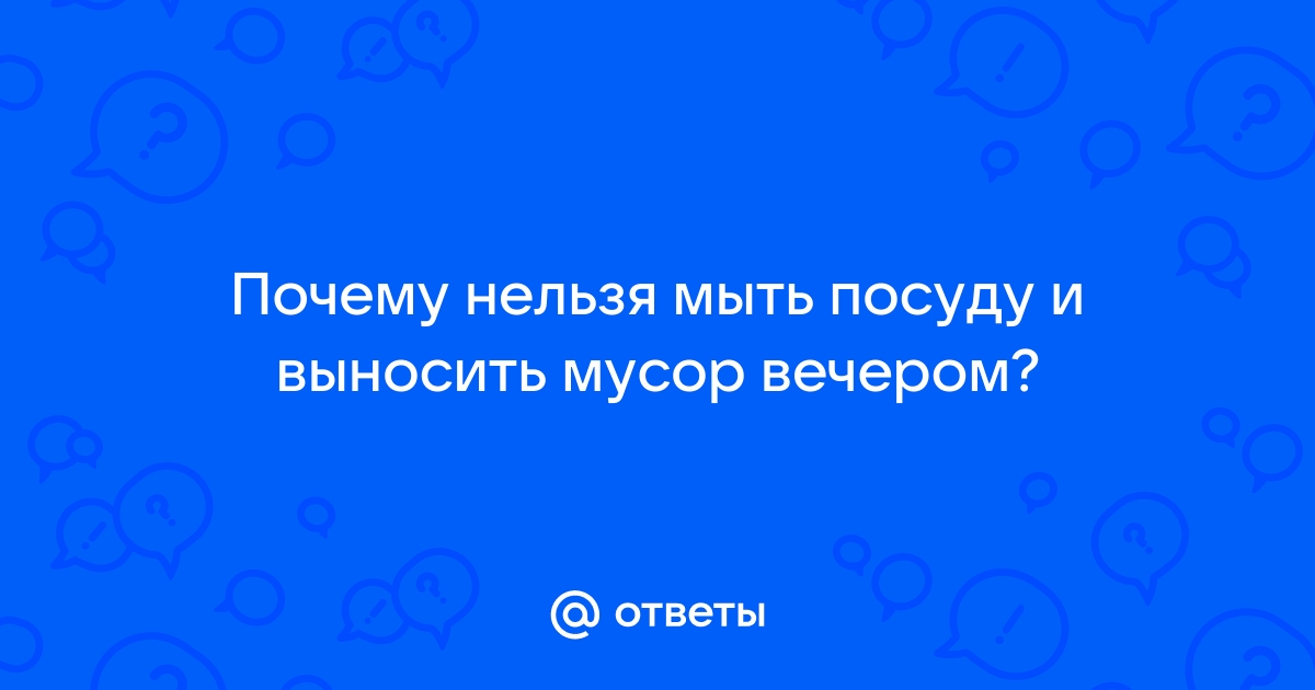 Почему нельзя оставлять грязную посуду на ночь? Приметы и суеверия