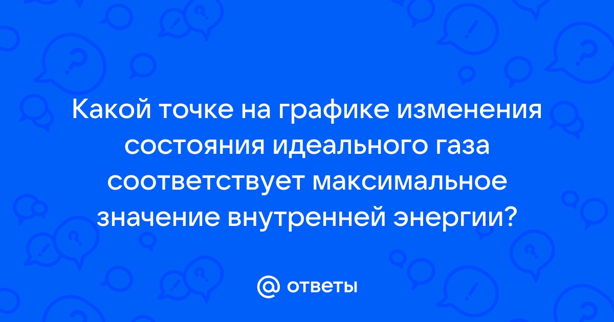 На рисунке изображено изменение состояния 1 моль идеального газа 27