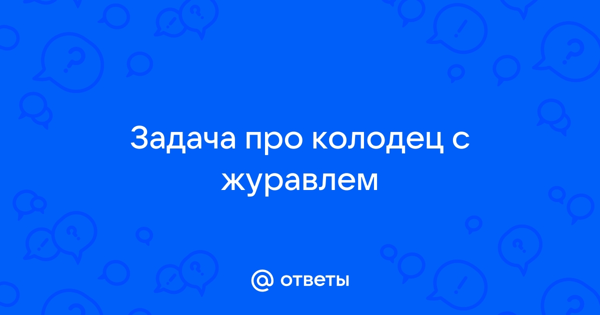 На рисунке изображен колодец с журавлем короткое плечо имеет длину 3 м и 6