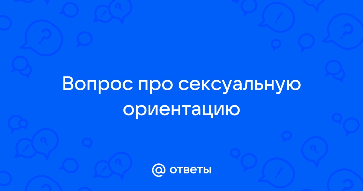 Люди, не испытывающие сексуального влечения – кто они?