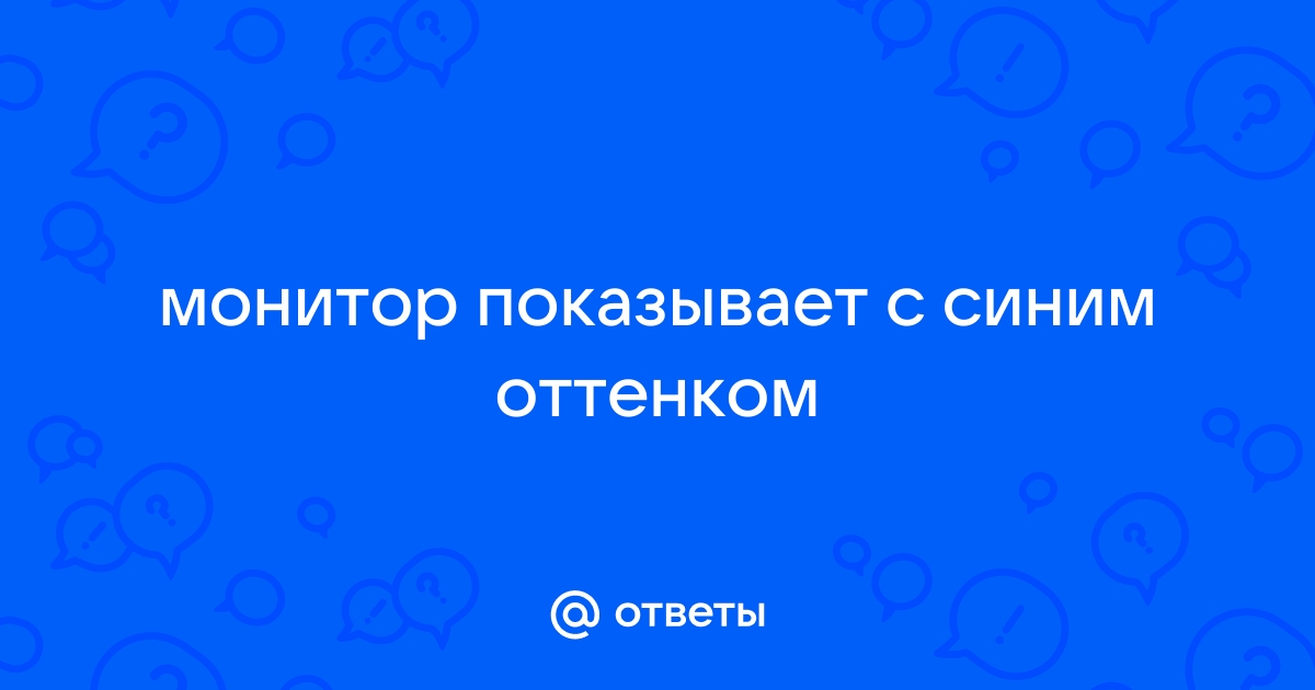 Монитор показывает красным оттенком