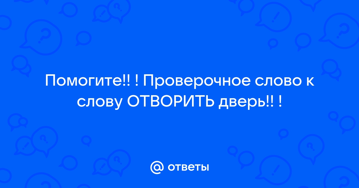 Отварить или отворить как правильно?