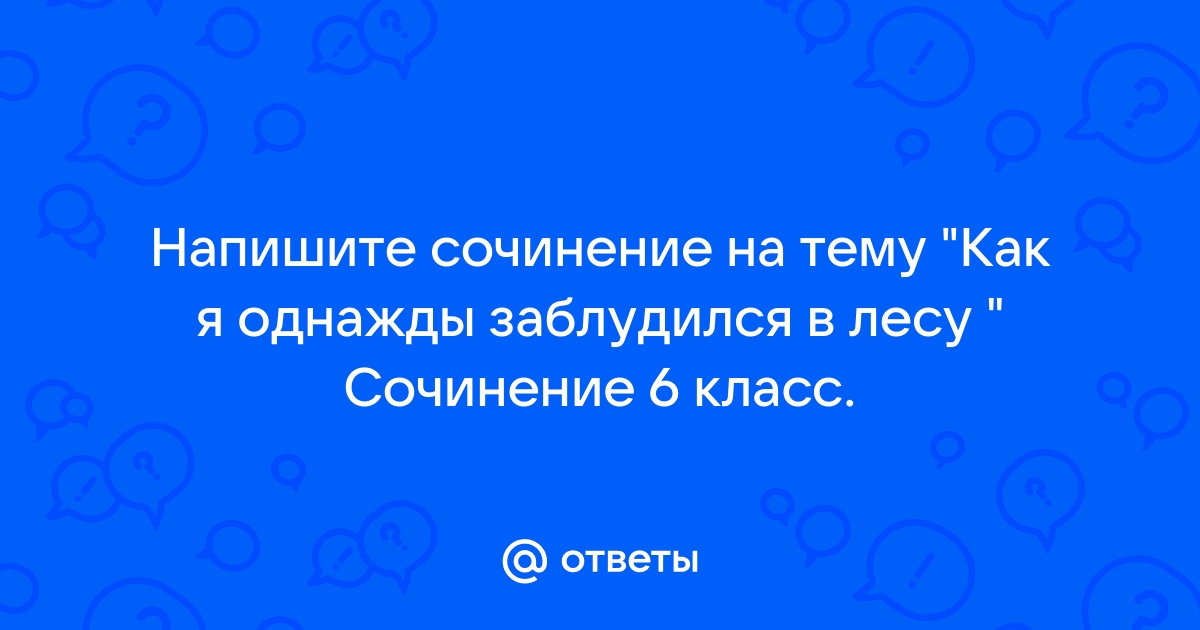 Однажды я заблудился в лесных