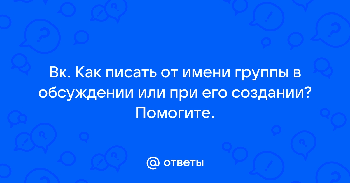 Как оставлять комментарии от имени сообщества?