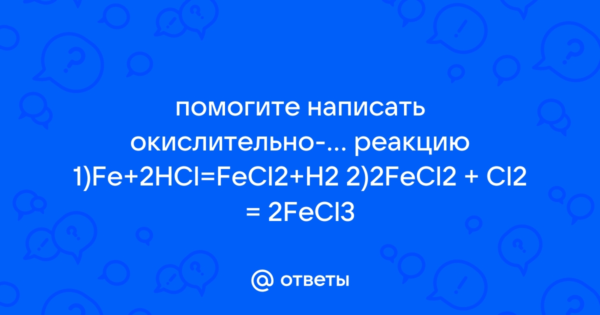 Составьте уравнение реакции по следующей схеме fe fecl2