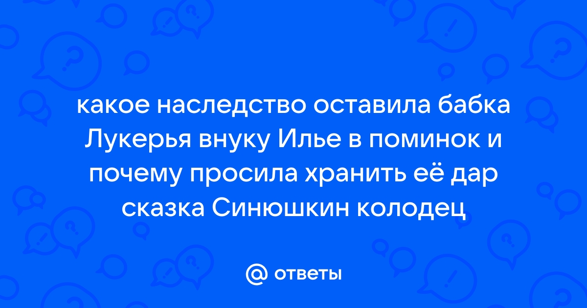 Что бабка лукерья оставила илье в сказе синюшкин колодец