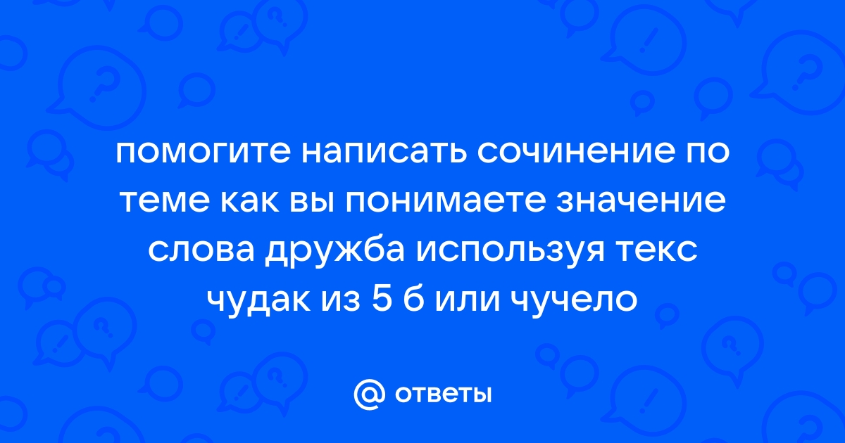 Как вы понимаете слово дружба