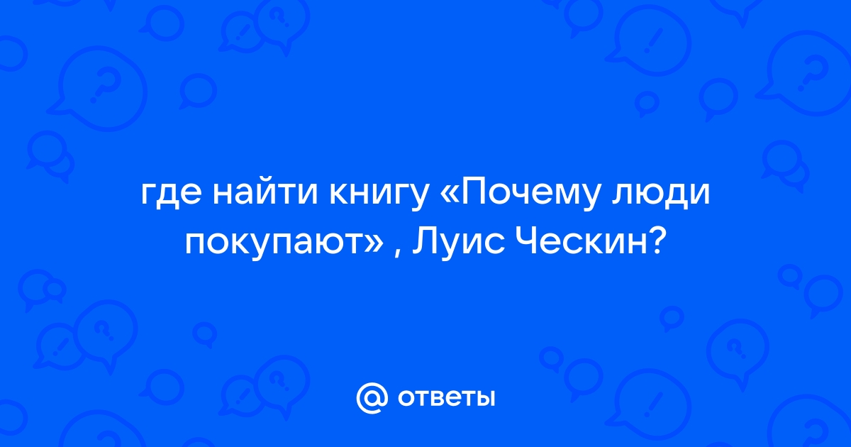 Правильный и неправильный способы узнать, чего хотят люди