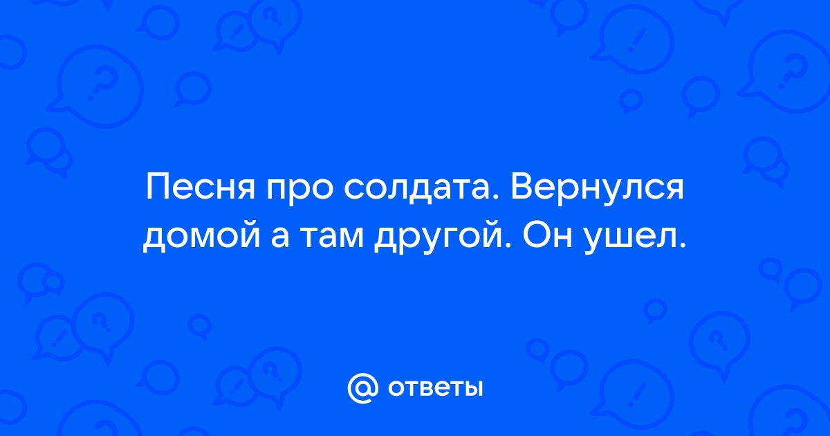 ПИРАТСКАЯ СТАНЦИЯ - А он ушел к другой | Текст песни