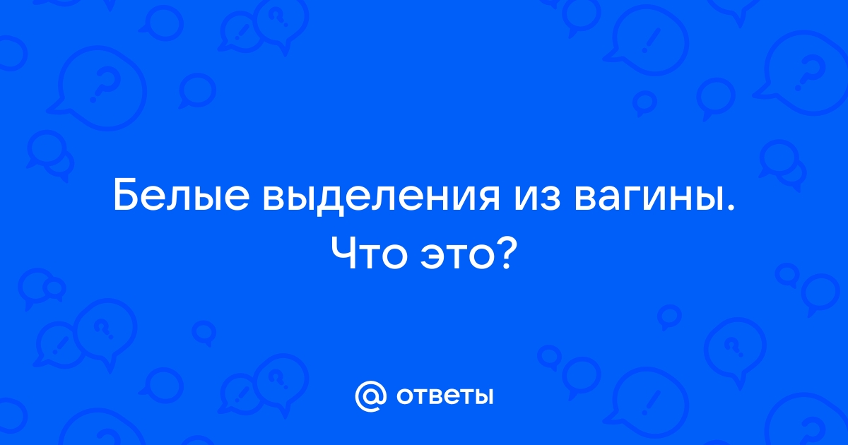 Белые выделения из влагалища