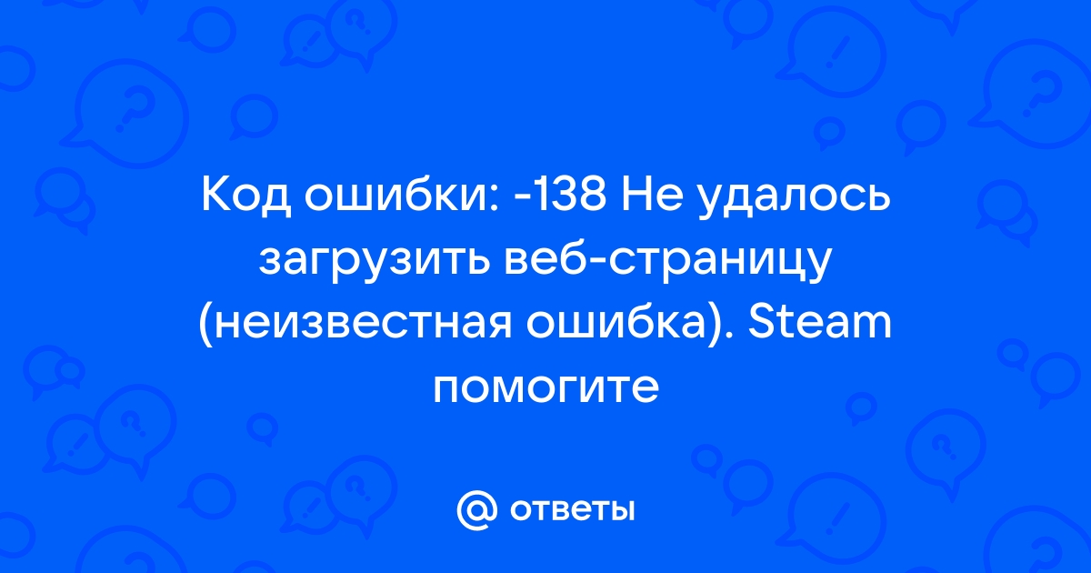 Ошибка 138 ми браузер