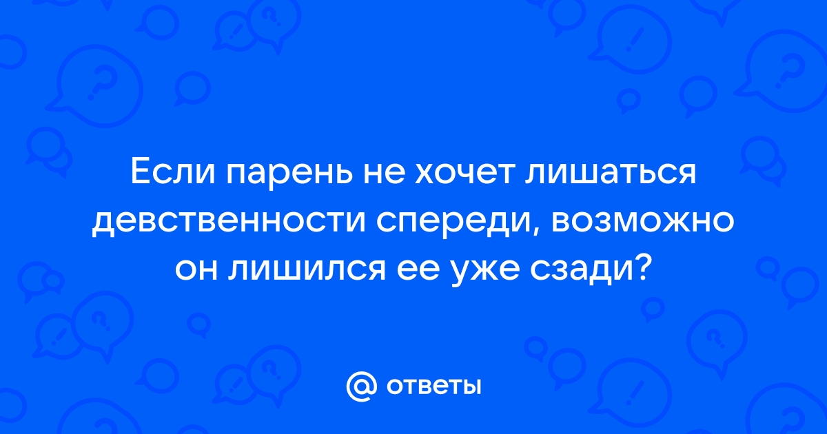 Не хочу или боюсь лишиться девственности. Это словно барьер | estry.ru