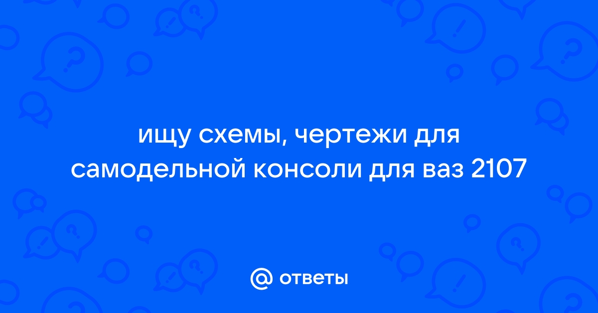 Центральная консоль ваз борода. — Lada , 1,6 л, года | своими руками | DRIVE2