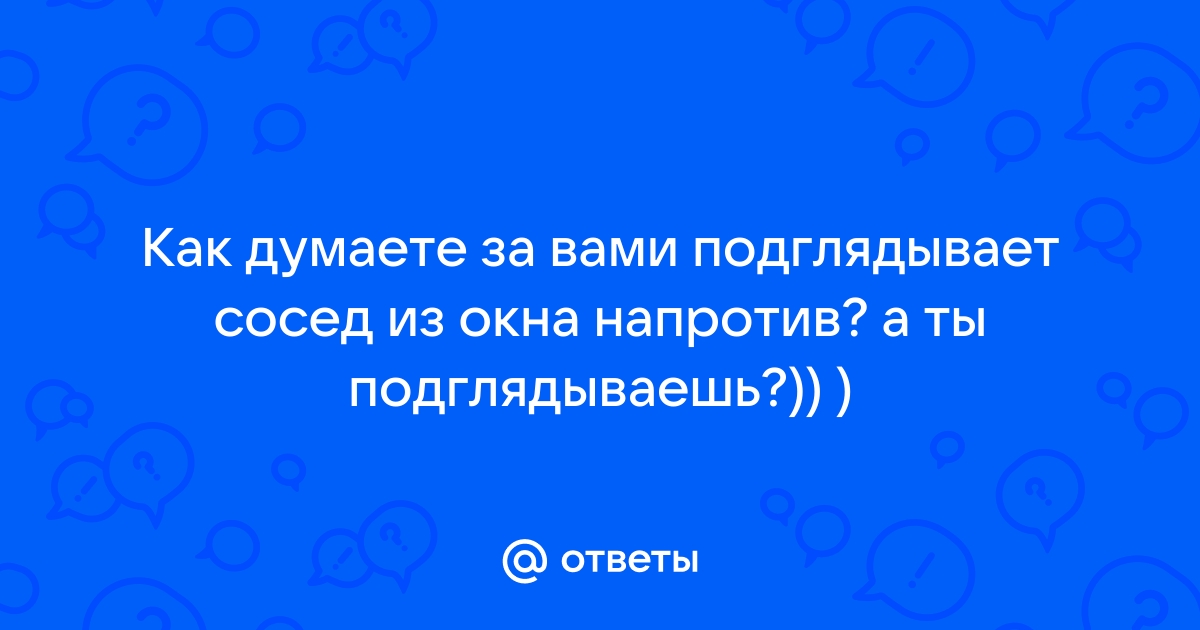 Отец, чья дочка любит подглядывать в окна, поссорился с соседкой из-за нижнего белья