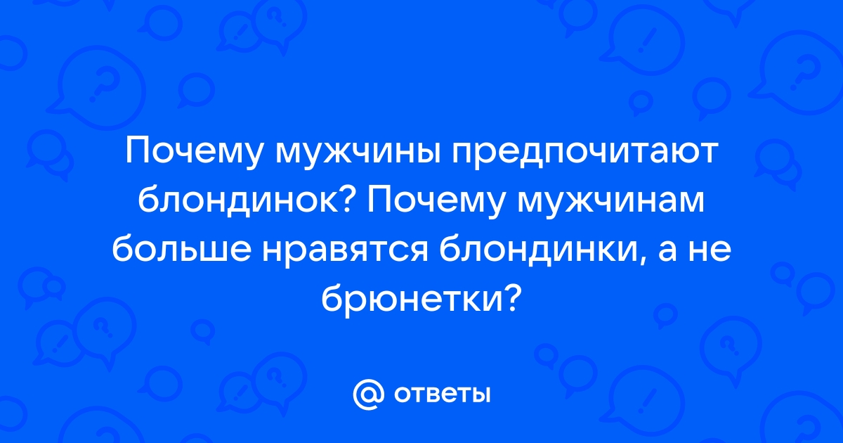 Почему мужчинам блондинки нравятся больше, чем брюнетки?