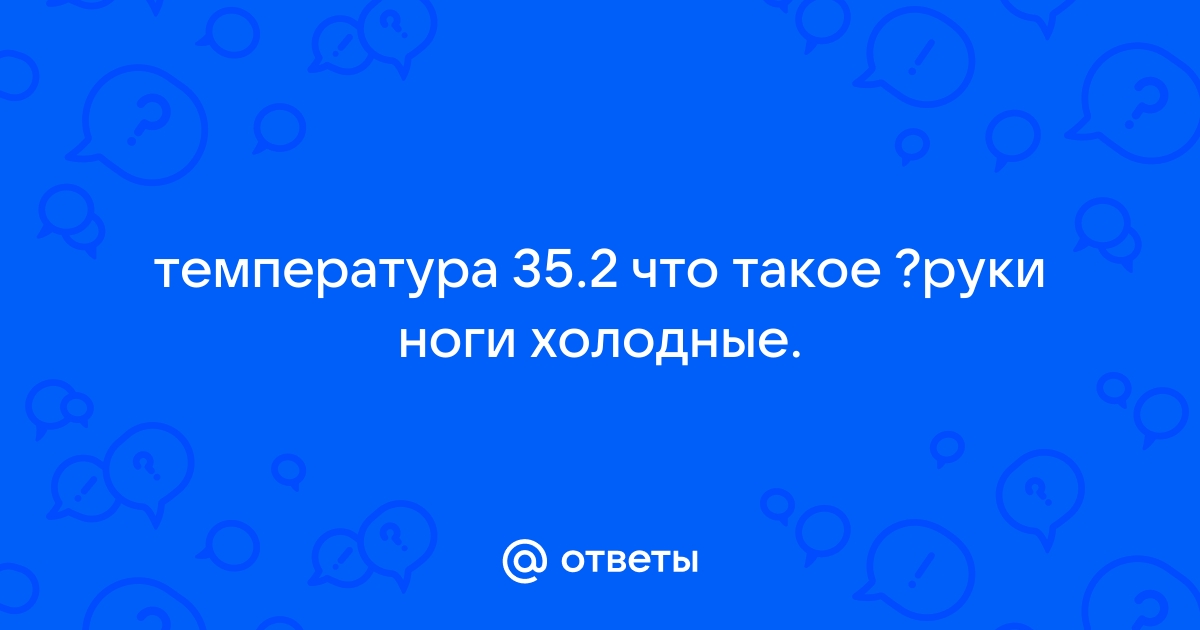 Комаровский рассказал, что делать, если при температуре холодные руки и ноги