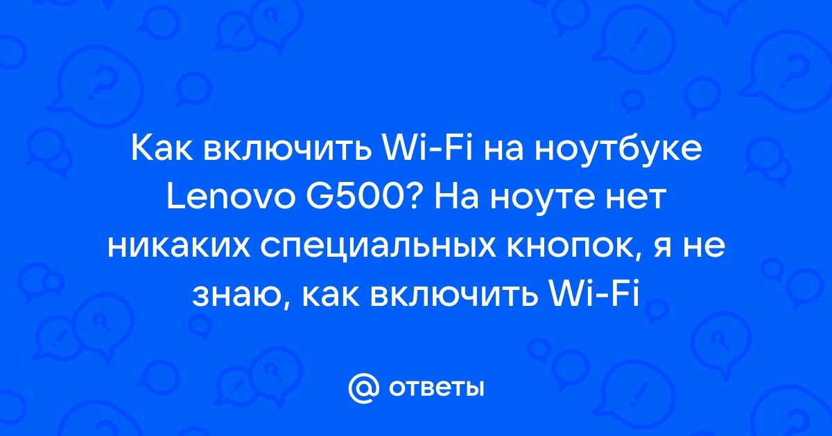 Как включить Wi-Fi на ноутбуке Lenovo?