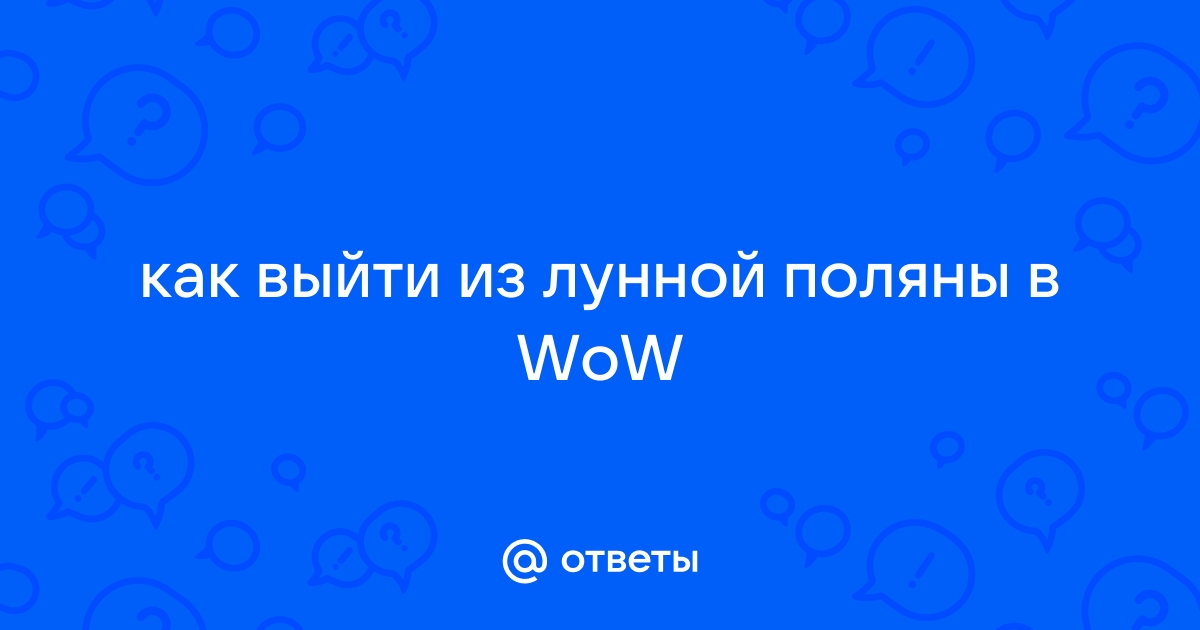 Wow как выйти из лунной поляны