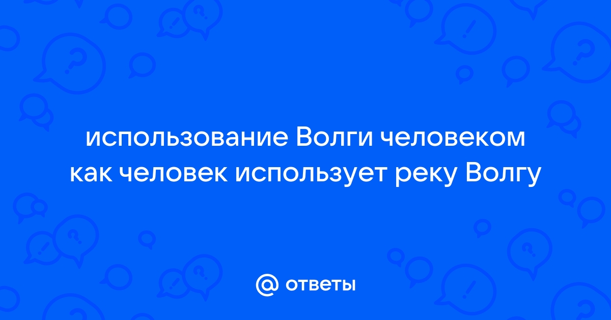 Использование человеком волги