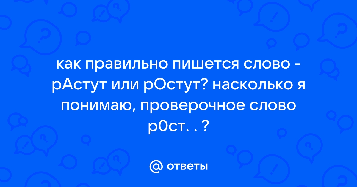 Ростут или растут как