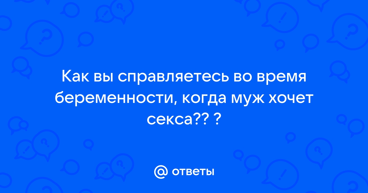 10 мифов о сексе во время беременности