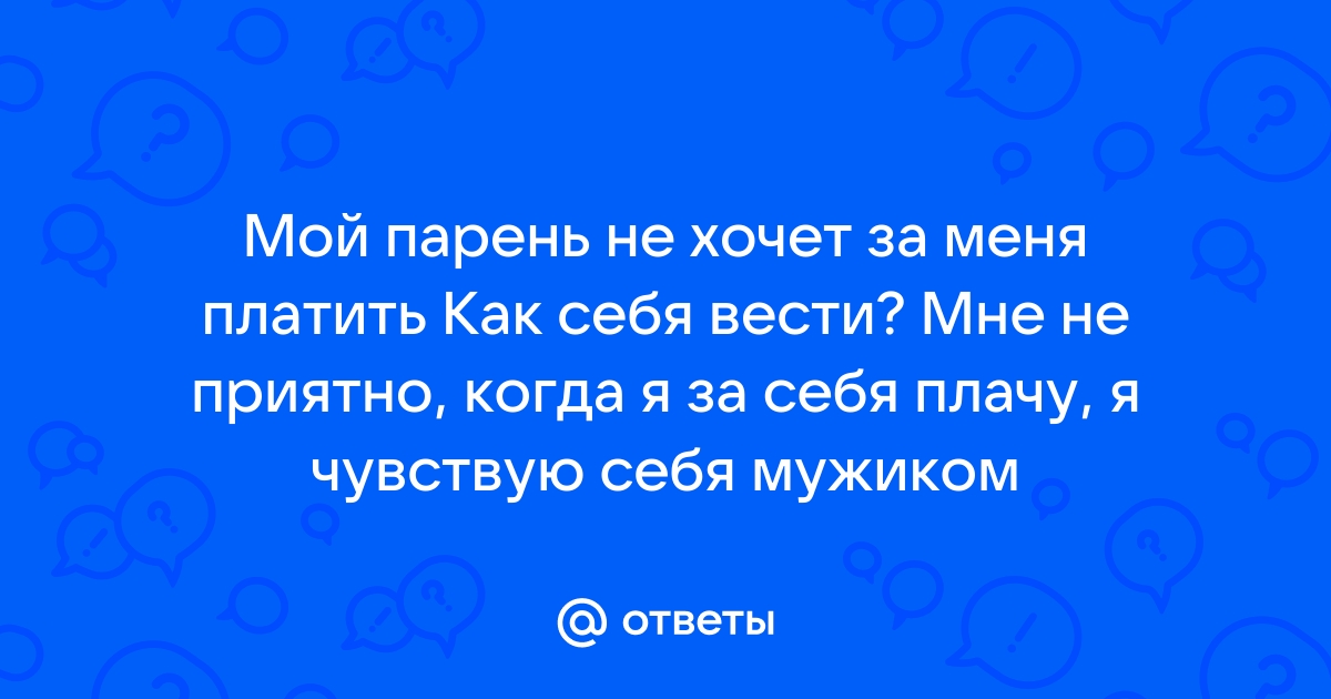 Счет, пожалуйста: должен ли мужчина платить за женщину в любых ситуациях