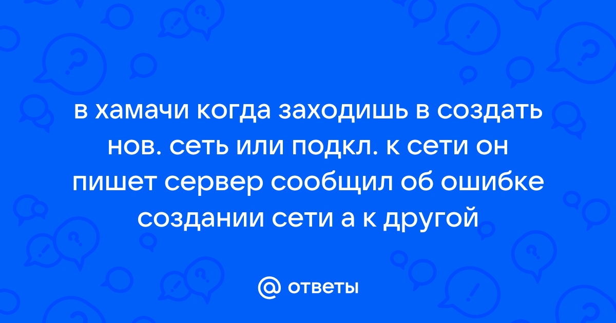 Сервер сообщил об ошибке создания сети hamachi