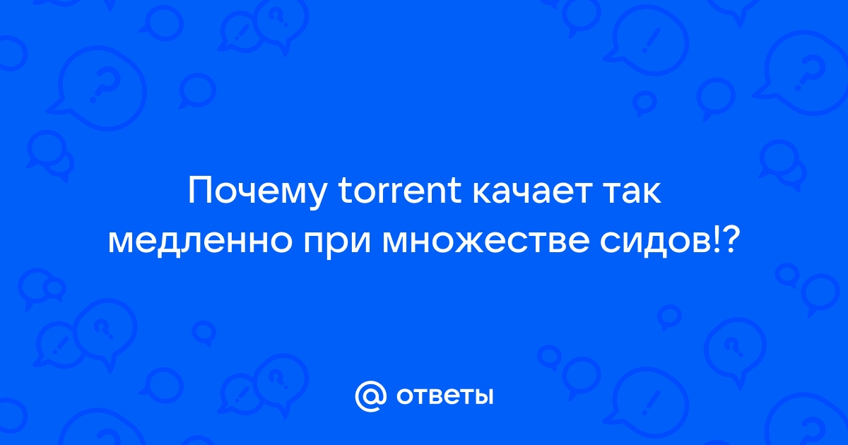 Почему utorrent медленно качает