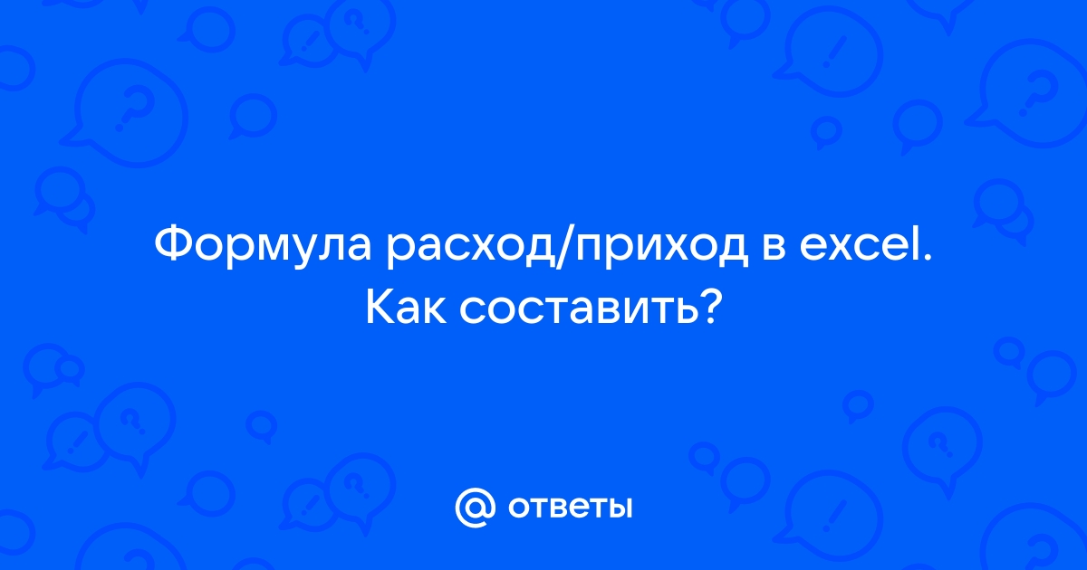 Ведение собственного бюджета в Excel: проще чем два файла перебрать / Хабр