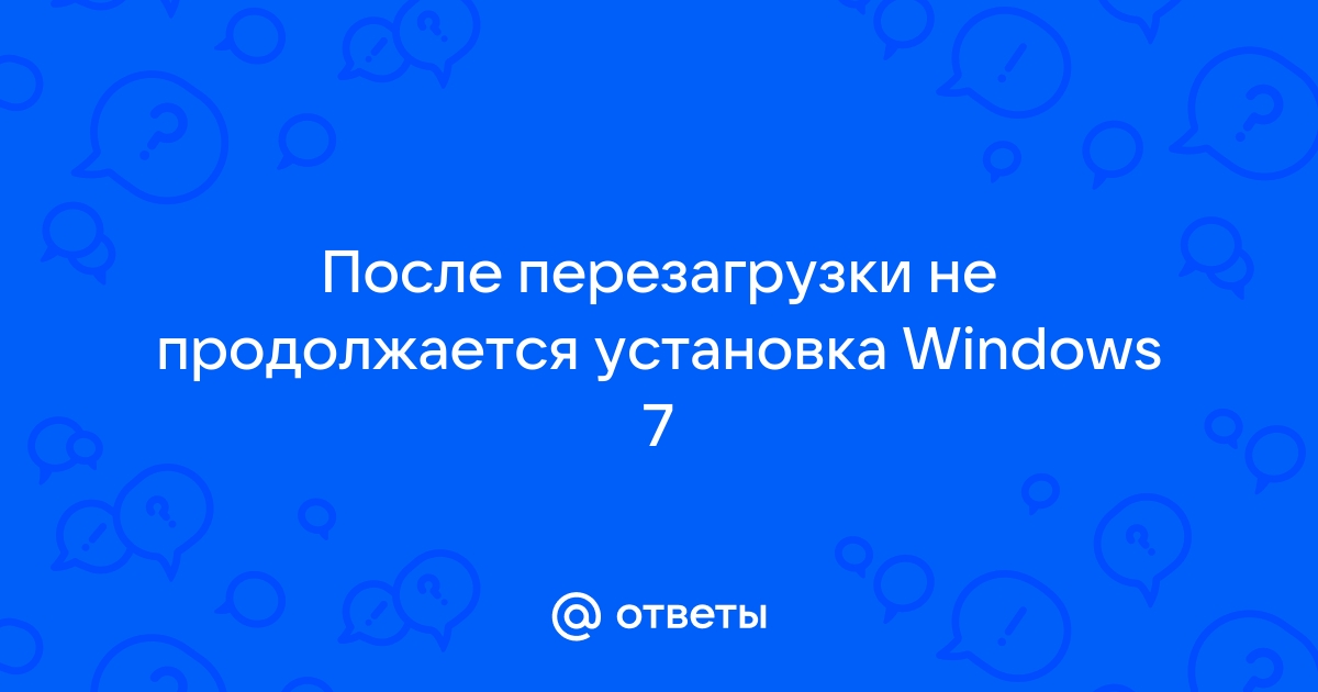 После копирования файлов windows установка не продолжается