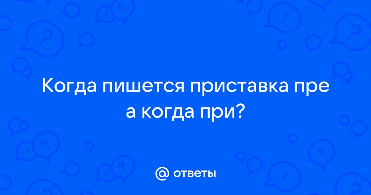 Как пишется преуспеть?