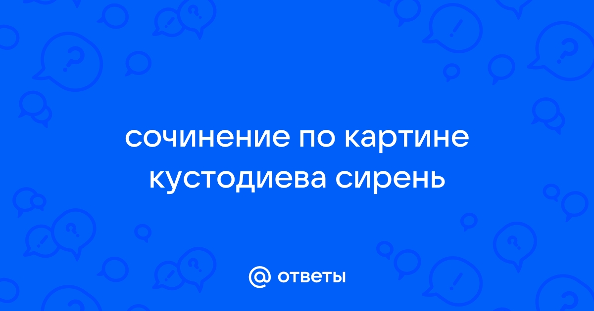 Сочинение по картине кустодиева сирень