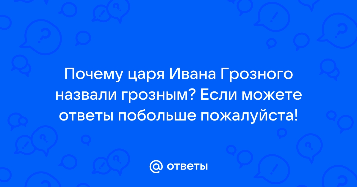 Доброе слово Грозному царю. Почему народ называл Ивана IV «Благочестивым»?