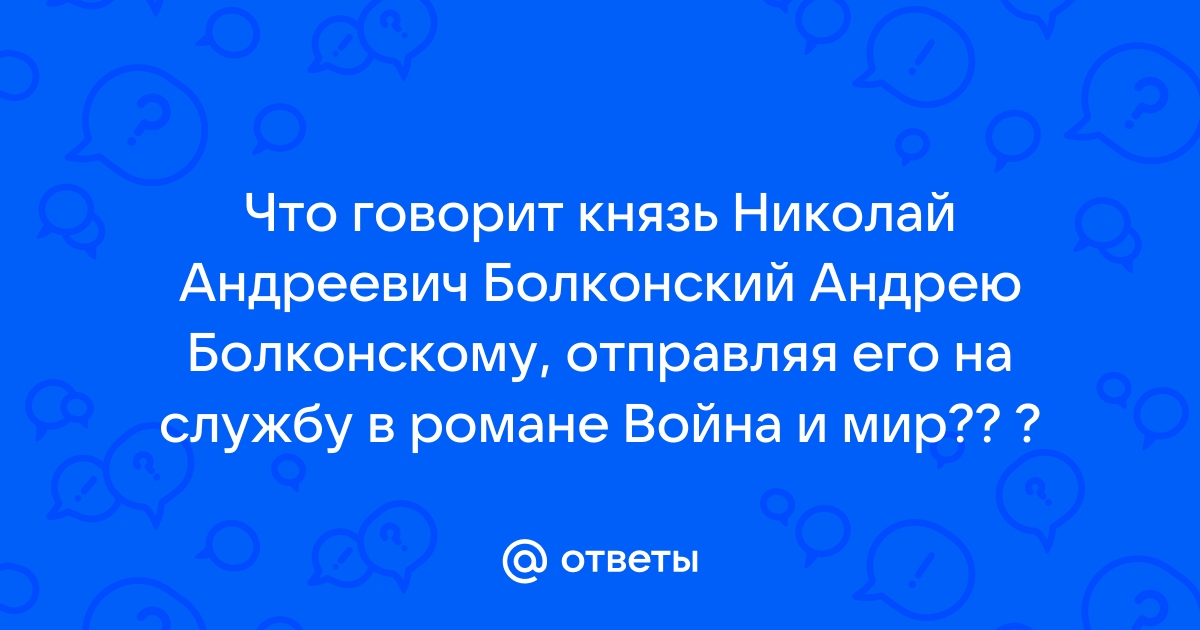 Работа в комиссии сперанского андрея болконского цитаты