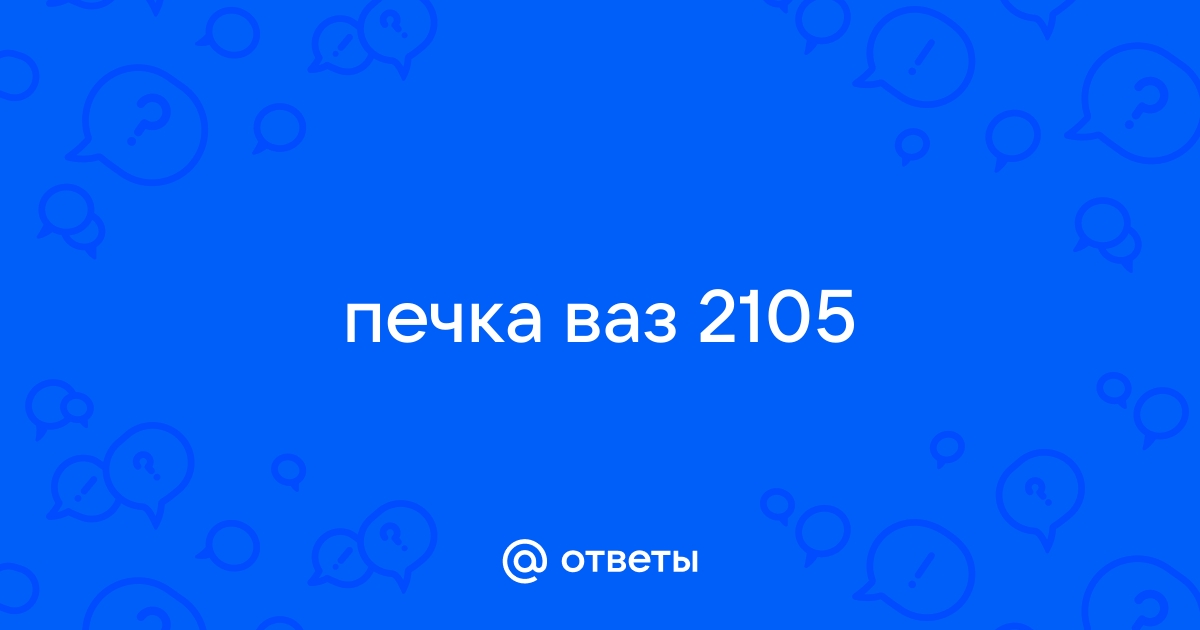 Почему плохо греет печка на ВАЗ и что делать