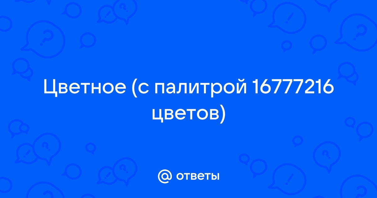 Цветное с палитрой 256 растровое графическое изображение имеет размер 20х20 точек какой объем памяти