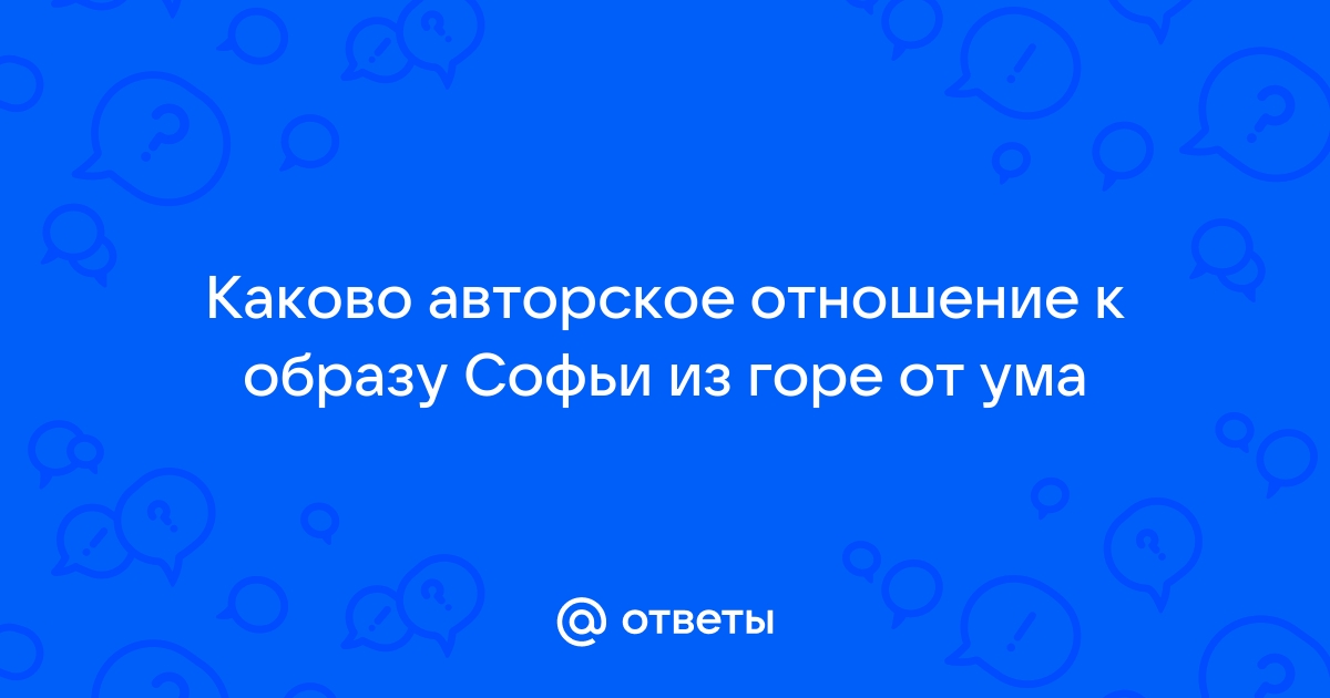 Какова оценка критика образа софьи