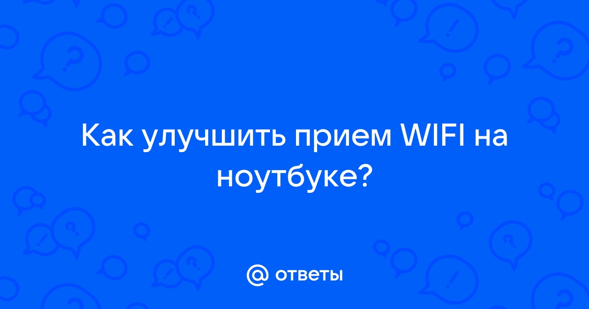 Как улучшить сигнал Wi-Fi дома - что надо купить - Апостроф