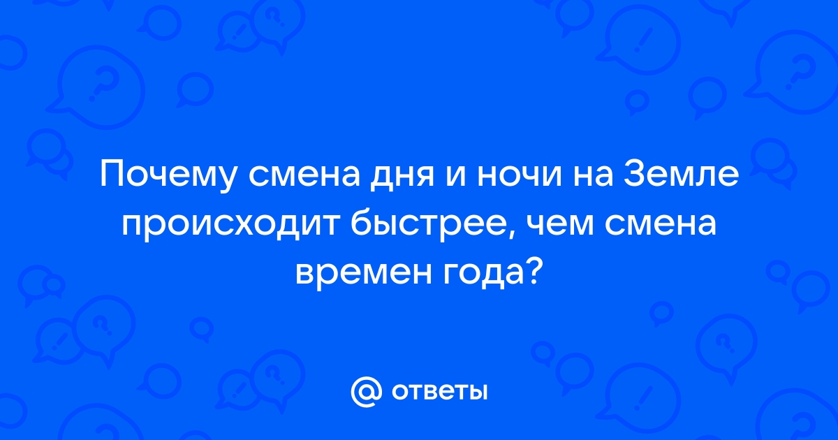 Почему на Земле происходит смена времен года?